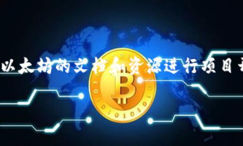   以太坊3.0：即将到来的区块链革命 / 

 guanjianci 以太坊3.0, 区块链技术, 加密货币, 智能合约 /guanjianci 

以太坊的演变：从1.0到2.0再到3.0

以太坊自2015年首次发布以来，已经经历了多个阶段的演变。以太坊1.0是其基础架构，允许开发者使用智能合约和去中心化应用（dApps）。随着时间的推移，以太坊2.0的推出引入了质押机制（Proof of Stake, PoS）和分片技术（sharding），旨在解决可扩展性、效率和能源消耗等问题。

以太坊2.0的实施是一个循序渐进的过程，至今还在进行中。这一版本预计将提升网络的安全性和交易速度，同时降低交易成本。然而，许多人开始讨论下一步的演变，即“以太坊3.0”。

以太坊3.0的定义与目标

以太坊3.0并不是一个官方的版本，而是指对以太坊现有架构的进一步和改进。它可能包含更多的功能，并引入新的技术来解决当前以太坊2.0中的一些问题。如同以太坊2.0专注于可扩展性和安全性，以太坊3.0可能会更加关注用户体验以及生态系统的进一步发展。目标是让以太坊成为一个全面的、自我升级的区块链平台，适合各种应用，从金融服务到供应链管理。

在以太坊3.0中，可能会引入诸如零知识证明（zk-SNARKs）、Layer 2 解决方案（如Rollups）或其他创新技术，以提高隐私性和交易速度。此外，还可能会融合AI技术，提升区块链的智能合约能力，从而吸引更多开发者和用户。

以太坊3.0会带来哪些新特性？

关于以太坊3.0，尽管具体的细节尚未明确，但我们可以预测它将会带来以下几种新特性：

ul
    listrong更高的可扩展性/strong：以太坊3.0将会进一步加大对网络可扩展性的改进，可能会通过更优秀的分片技术或其他新型解决方案来实现。/li
    listrong智能合约的新特性/strong：支持更加复杂的智能合约逻辑，例如引入自适应合约功能，自动和调整合约条件以适应实时数据。/li
    listrong更强的隐私保护/strong：利用零知识证明等技术，提高交易和用户数据的隐私保护。/li
    listrong更高的用户友好性/strong：改善用户界面和交互设计，让新用户更容易上手，同时也提高开发者的开发效率。/li
/ul

以太坊3.0何时能正式推出？

关于以太坊3.0的具体发布时间，目前仍没有确定的消息。以太坊社区在不断推进2.0的实施，而关于3.0的想法仍处于讨论阶段。然而，根据以太坊的历史进程，我们可以推测出几个关键点：

首先，开发团队和社区需要在技术上和理论上对3.0的核心理念达成共识。其次，社区需要找到合适的途径来实现这些想法，而这就需要充分的研发和测试。最后，许多以太坊项目和企业在等待3.0的发布以决定其未来的发展方向，因此这也将影响推出的时间表。

如何在以太坊3.0时代保持竞争优势？

在未来的发展中，企业和个人如何能在以太坊3.0的时代保持竞争优势呢？这主要可以从以下几个方面考虑：

ul
    listrong不断学习新的技术/strong：随着以太坊3.0新特性的出现，开发者需要及时学习和掌握这些新技术，以保持对项目的竞争力。/li
    listrong积极参与社区/strong：参与以太坊的社区活动、会议和讨论能够帮助开发者和企业把握行业趋势，更好地做好技术和市场准备。/li
    listrong持续迭代和产品/strong：在以太坊3.0的时代，持续推出创新的产品和服务将是保持竞争优势的关键。/li
/ul

总结

虽然以太坊3.0还没有正式推出，但是它所代表的方向和目标，已经引起了许多人的关注。从以太坊1.0到2.0，再到3.0的演变，表明了区块链技术在不断进步，而以太坊则在这场革命中扮演着重要角色。通过不断和创新，以太坊希望能在未来的区块链生态圈中继续保持领导地位。

常见问题解答

1. 以太坊3.0的最大特点是什么？

以太坊3.0集成了更多的技术创新，尤其是在可扩展性和安全性方面。它可能会引入更先进的分片技术和Layer 2解决方案，来处理大量的交易请求。同时，新版本可能也会增强智能合约的能力，提高用户隐私保护。

2. 从以太坊2.0到3.0的转变有什么挑战？

最大的挑战在于如何在现有的基础设施上进行升级，而不会影响现有的用户和应用。同时，技术的复杂性和网络的安全性也是开发团队需要重点考虑的问题。确保全面的测试和审计将对最终的成功至关重要。

3. 以太坊3.0的推出会影响ETH的价值吗？

推出新版本可能会对ETH的价值产生影响。通常情况下，新技术的推出会刺激市场的积极情绪，可能会导致ETH价格上涨。但价格也会受到市场供需、外部经济因素以及行业整体发展的影响。

4. 如何在以太坊3.0上进行开发？

对于想要在以太坊3.0上进行开发的人员，首先需要学习相关的编程语言，如Solidity。其次，参与以太坊生态系统的开发者社区，及时掌握最新的技术和工具。最后，利用以太坊的文档和资源进行项目开发，保持灵活，并随时更新自己的实践以适应新的技术挑战。

以上内容仅为对以太坊3.0的探索与阐述，未来仍有许多不确定性，也希望在这个快速发展的领域中，能为读者提供更多有价值的信息。