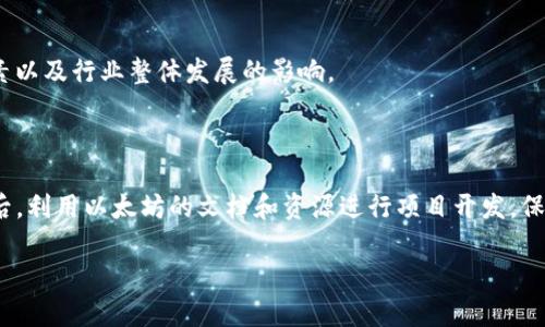   以太坊3.0：即将到来的区块链革命 / 

 guanjianci 以太坊3.0, 区块链技术, 加密货币, 智能合约 /guanjianci 

以太坊的演变：从1.0到2.0再到3.0

以太坊自2015年首次发布以来，已经经历了多个阶段的演变。以太坊1.0是其基础架构，允许开发者使用智能合约和去中心化应用（dApps）。随着时间的推移，以太坊2.0的推出引入了质押机制（Proof of Stake, PoS）和分片技术（sharding），旨在解决可扩展性、效率和能源消耗等问题。

以太坊2.0的实施是一个循序渐进的过程，至今还在进行中。这一版本预计将提升网络的安全性和交易速度，同时降低交易成本。然而，许多人开始讨论下一步的演变，即“以太坊3.0”。

以太坊3.0的定义与目标

以太坊3.0并不是一个官方的版本，而是指对以太坊现有架构的进一步和改进。它可能包含更多的功能，并引入新的技术来解决当前以太坊2.0中的一些问题。如同以太坊2.0专注于可扩展性和安全性，以太坊3.0可能会更加关注用户体验以及生态系统的进一步发展。目标是让以太坊成为一个全面的、自我升级的区块链平台，适合各种应用，从金融服务到供应链管理。

在以太坊3.0中，可能会引入诸如零知识证明（zk-SNARKs）、Layer 2 解决方案（如Rollups）或其他创新技术，以提高隐私性和交易速度。此外，还可能会融合AI技术，提升区块链的智能合约能力，从而吸引更多开发者和用户。

以太坊3.0会带来哪些新特性？

关于以太坊3.0，尽管具体的细节尚未明确，但我们可以预测它将会带来以下几种新特性：

ul
    listrong更高的可扩展性/strong：以太坊3.0将会进一步加大对网络可扩展性的改进，可能会通过更优秀的分片技术或其他新型解决方案来实现。/li
    listrong智能合约的新特性/strong：支持更加复杂的智能合约逻辑，例如引入自适应合约功能，自动和调整合约条件以适应实时数据。/li
    listrong更强的隐私保护/strong：利用零知识证明等技术，提高交易和用户数据的隐私保护。/li
    listrong更高的用户友好性/strong：改善用户界面和交互设计，让新用户更容易上手，同时也提高开发者的开发效率。/li
/ul

以太坊3.0何时能正式推出？

关于以太坊3.0的具体发布时间，目前仍没有确定的消息。以太坊社区在不断推进2.0的实施，而关于3.0的想法仍处于讨论阶段。然而，根据以太坊的历史进程，我们可以推测出几个关键点：

首先，开发团队和社区需要在技术上和理论上对3.0的核心理念达成共识。其次，社区需要找到合适的途径来实现这些想法，而这就需要充分的研发和测试。最后，许多以太坊项目和企业在等待3.0的发布以决定其未来的发展方向，因此这也将影响推出的时间表。

如何在以太坊3.0时代保持竞争优势？

在未来的发展中，企业和个人如何能在以太坊3.0的时代保持竞争优势呢？这主要可以从以下几个方面考虑：

ul
    listrong不断学习新的技术/strong：随着以太坊3.0新特性的出现，开发者需要及时学习和掌握这些新技术，以保持对项目的竞争力。/li
    listrong积极参与社区/strong：参与以太坊的社区活动、会议和讨论能够帮助开发者和企业把握行业趋势，更好地做好技术和市场准备。/li
    listrong持续迭代和产品/strong：在以太坊3.0的时代，持续推出创新的产品和服务将是保持竞争优势的关键。/li
/ul

总结

虽然以太坊3.0还没有正式推出，但是它所代表的方向和目标，已经引起了许多人的关注。从以太坊1.0到2.0，再到3.0的演变，表明了区块链技术在不断进步，而以太坊则在这场革命中扮演着重要角色。通过不断和创新，以太坊希望能在未来的区块链生态圈中继续保持领导地位。

常见问题解答

1. 以太坊3.0的最大特点是什么？

以太坊3.0集成了更多的技术创新，尤其是在可扩展性和安全性方面。它可能会引入更先进的分片技术和Layer 2解决方案，来处理大量的交易请求。同时，新版本可能也会增强智能合约的能力，提高用户隐私保护。

2. 从以太坊2.0到3.0的转变有什么挑战？

最大的挑战在于如何在现有的基础设施上进行升级，而不会影响现有的用户和应用。同时，技术的复杂性和网络的安全性也是开发团队需要重点考虑的问题。确保全面的测试和审计将对最终的成功至关重要。

3. 以太坊3.0的推出会影响ETH的价值吗？

推出新版本可能会对ETH的价值产生影响。通常情况下，新技术的推出会刺激市场的积极情绪，可能会导致ETH价格上涨。但价格也会受到市场供需、外部经济因素以及行业整体发展的影响。

4. 如何在以太坊3.0上进行开发？

对于想要在以太坊3.0上进行开发的人员，首先需要学习相关的编程语言，如Solidity。其次，参与以太坊生态系统的开发者社区，及时掌握最新的技术和工具。最后，利用以太坊的文档和资源进行项目开发，保持灵活，并随时更新自己的实践以适应新的技术挑战。

以上内容仅为对以太坊3.0的探索与阐述，未来仍有许多不确定性，也希望在这个快速发展的领域中，能为读者提供更多有价值的信息。