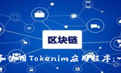 如何下载和使用Tokenim应用程序：一站式指南