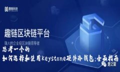 思考一个的  如何选择和使用Keystone硬件冷钱包：