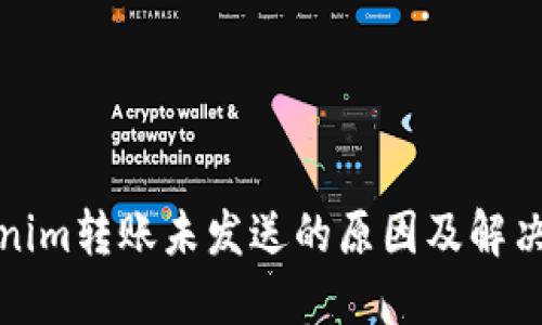 Tokenim转账未发送的原因及解决方案