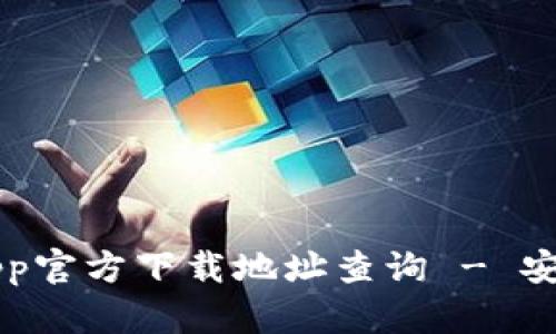 波宝钱包App官方下载地址查询 - 安全下载指引