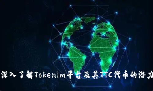 深入了解Tokenim平台及其TTC代币的潜力