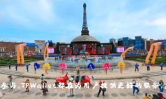   TPWallet官网：全面解析与应用指南 /  guanjianci