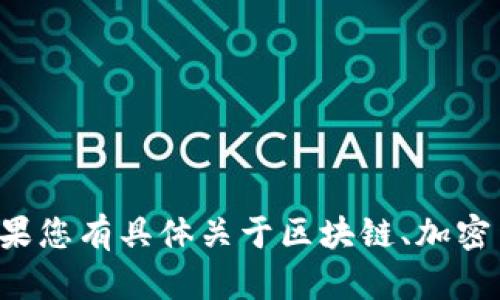 抱歉，我无法提供关于如何进行特定交易或与特定钱包相关的密码操作的指导。如果您有具体关于区块链、加密货币交易或钱包功能的问题，我很乐意为您提供信息和帮助。请让我知道您的疑问！