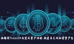 全面解析TokenIM自定义资产功能：构建自己的加密