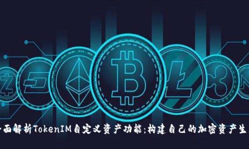 全面解析TokenIM自定义资产功能：构建自己的加密资产生态