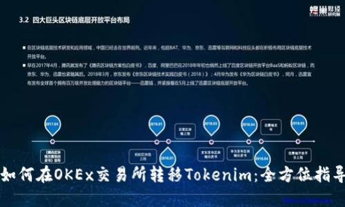 如何在OKEx交易所转移Tokenim：全方位指导