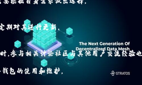 冷钱包转账记录没有了怎么回事？

冷钱包, 转账记录, 区块链, 加密货币/guanjianci

冷钱包在加密货币领域中扮演着重要角色，它被广泛认为是一种安全的存储方式，特别是对那些长期持有者来说。在使用冷钱包的过程中，用户有时可能会遇到转账记录消失的问题。在这篇文章中，我们将深入探讨这一现象的可能原因及其解决方案。

冷钱包简介
冷钱包是一种脱机存储加密货币的方式，通常被认为比热钱包（在线钱包）更安全。由于冷钱包不连接互联网，黑客无法轻易访问存储在其中的私钥和资金。冷钱包有多种形式，包括硬件钱包、纸钱包等。

冷钱包转账记录的概念
转账记录可视为区块链网络中关于资金移动的“历史”。无论您使用的是冷钱包还是热钱包，转账记录通常会在区块链上永久保留。然而，冷钱包的受限性可能导致用户在查询转账记录时遇到挫折。

转账记录消失的可能原因
转账记录消失的现象可能有多种原因。以下是一些可能导致这一状况的主要原因：

1. 冷钱包软件故障
冷钱包的软件经过严格的研发和测试，但任何软件都可能出现崩溃或其他技术故障。如果冷钱包的用户界面出现错误隐藏了转账记录，用户可能感觉记录消失了。解决方案是更新软件版本或联系冷钱包制造商获取支持。

2. 错误的区块链浏览器查询
用户在查询转账记录时，通常会使用区块链浏览器。如果输入的钱包地址错误，或区块链浏览器支持的区块链类型与用户的冷钱包不匹配，那么转账记录也可能不会显示。确保使用正确的钱包地址并选择合适的区块链浏览器。

3. 冷钱包数据损坏
如果冷钱包的存储介质损坏，可能导致数据丢失，包括转账记录。因此，用户应确保冷钱包的物理安全，定期备份。

4. 意外的私钥丢失
冷钱包的安全性依赖于私钥的保密性。如果用户意外删除或丢失了私钥，那么即使冷钱包内有转账记录，用户也无法访问这些记录。因此，确保私钥的安全和备份至关重要。

如何解决转账记录消失的问题
如果您发现冷钱包的转账记录消失，可以尝试以下几个步骤：

步骤一：检查冷钱包软件版本
确保您使用的是最新版本的冷钱包软件。开发者可能会发布修复程序或更新来解决已知问题。

步骤二：验证区块链状态
访问一个公认的区块链浏览器，并输入您的钱包地址以确认转账记录是否仍存在。如果在区块链上可见而在钱包中不可见，则可能是冷钱包软件的问题。

步骤三：检查存储介质
检查冷钱包的物理存储介质是否正常工作，确保没有数据损坏或丢失。如果发现损坏，联系相应的技术支持。

步骤四：备份和恢复私钥
确保私钥有安全的备份，并在需要情况下恢复。一旦恢复私钥，您将能够访问冷钱包中的所有记录和资金。

相关问题探讨

1. 冷钱包和热钱包的区别是什么？
冷钱包和热钱包的主要区别在于连接性和安全性。热钱包是在线钱包，便于日常交易，但相较而言风险更高。冷钱包则是脱机存储，安全性更高。

2. 如何选择合适的冷钱包？
选择冷钱包时，用户应该考虑其安全性、用户友好性以及兼容性。硬件钱包和纸钱包各有优缺点，用户需要根据自身需求做出选择。

3. 备份冷钱包时应注意什么？
在备份冷钱包时，应特别注意私钥的安全性。私钥绝不能泄露，同时备份应放在安全、加密的地方，且应定期对其进行更新。

4. 如果转账记录消失，如何寻求帮助？
如果确认转账记录在区块链上存在，但在冷钱包中消失，用户应联系冷钱包制造商的客服寻求帮助。同时，参与相关讨论社区与其他用户交流经验也是一个不错的解决方式。

以上就是关于冷钱包转账记录消失可能原因与解决方案的详细探讨。希望这能帮助到您更好地理解冷钱包的使用和维护。