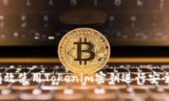 如何有效使用Tokenim密钥进行安全交易?
