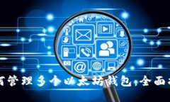 如何管理多个以太坊钱包：全面指南