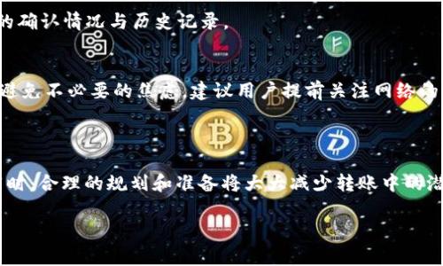 在区块链和加密货币的世界中，数字钱包的相互操作性是一个重要话题。很多用户希望能在不同的钱包之间无缝转账，以增强自己的交易灵活性和资产管理能力。关于“能把TP钱包的USDT转到Tokenim钱包吗”的问题，答案是肯定的，但需要了解具体的操作流程和注意事项。以下是对这个问题的详细阐述。

一、TP钱包与Tokenim钱包的基础知识

TP钱包是一款广受欢迎的数字资产钱包，支持多种主流的区块链资产，用户可以方便地进行存储、转账和交易。它的用户界面友好，安全性高，适合各类数字货币的持有者。

Tokenim是一款相对较新的数字钱包，其特色在于支持多种代币的存储和管理，特别是一些较小的项目代币。它同样保证了安全性，并试图通过独特的功能吸引用户。

在网络日益复杂的今天，用户往往会在多个钱包之间进行操作，因此在了解不同钱包的操作流程和特性后，跨钱包转账就是一项重要技能。

二、要转账需要准备的基本条件

在将TP钱包中的USDT转至Tokenim钱包之前，用户需要确保以下几点：

1. **钱包地址**：确保你拥有Tokenim钱包的有效地址。转账时，一定要输入正确的钱包地址，以免造成资产损失。

2. **余额**：确保TP钱包中有足够的USDT余额用于转账，同时预留一定数量的ETH或其他适用的网络费用，用于支付交易手续费。

3. **网络确认**：在转账时，了解当前网络的状态，以确定交易可能需要的时间。如果网络繁忙，转账可能会受到延迟。

三、实际转账步骤

接下来，我们来具体讨论如何将USDT从TP钱包转至Tokenim钱包的具体步骤。

1. **打开TP钱包**：在你的设备上打开TP钱包应用，并确保自己已经登录到账户中。

2. **选择USDT资产**：在资产列表中找到USDT，点击进入该资产页面。

3. **点击转账**：在USDT页面中，选择转账或发送选项，通常会在页面的显眼位置显示。

4. **输入金额与地址**：在转账页面中，输入要转账的USDT数量，然后在收款地址栏中准确输入Tokenim钱包的地址。

5. **确认交易**：在确认页面上检查所有信息，确保地址无误、金额正确，再次确认将触发交易。

6. **支付手续费**：系统会提醒用户支付一定的手续费，这笔费用通常是以ETH或其他相应的加密货币支付的，确认并支付后，交易将提交到网络。

7. **等待确认**：转账提交后，用户需要等待网络确认，这个时间可能会因网络情况而有所不同。一般来说，几分钟内应该能够完成。

四、注意事项与常见问题

进行跨钱包交易时，有一些注意事项与常见问题需要解决：

h41. 地址输入错误怎么办？/h4
在转账时，任何错误的地址都可能导致资产永久性丢失。因此，建议用户在输入地址时，多次核对并使用二维码扫描功能，降低手动输入错误的可能性。同时，最好尝试先转账少量资金，确认能否顺利到达目标钱包。

h42. 转账失败的处理/h4
如果转账失败，首先要检查网络状态以及自身余额是否充足。如果确实出现问题，可以查看TP钱包的交易记录，寻找原因。若是手续费设置太低，可以尝试增加手续费后再次发起转账。对于官方支持，用户可咨询钱包的客服。

h43. 如何查询转账状态？/h4
用户可以通过TP钱包的交易记录查看转账的状态。同时，可以将交易哈希（Transaction Hash）复制到区块链浏览器上，直接查询该笔交易的确认情况与历史记录。

h44. 转账需要多长时间？/h4
转账的处理时间主要依赖于区块链网络的繁忙程度，通常在几分钟至半小时之间。在网络压力较大的时候，处理时间可能会更长。因此，为了避免不必要的焦虑，建议用户提前关注网络的状况。

五、总结

把TP钱包中的USDT转到Tokenim钱包是一个简单但需要小心操作的过程。确保了解每一步骤，尤其是地址输入的准确性和手续费的设置。同时，合理的规划和准备将大大减少转账中的潜在问题。随着区块链技术的发展，多个钱包之间的兼容性和灵活性将逐渐增强，用户只需保持学习和观察，就能更好地管理自己的数字资产。

这就是关于如何把TP钱包的U转到Tokenim钱包的详细介绍，希望能够帮助到你！如果还有其它问题，请随时询问。