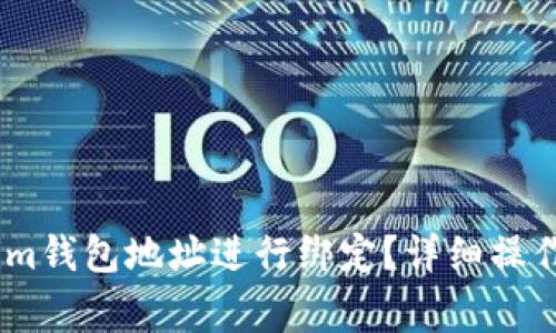 如何将CORE与Tokenim钱包地址进行绑定？详细操作指南与常见问题解析
