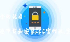 思考一个的优质如何快速下载和安装ICE官网版：