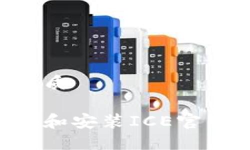 思考一个的优质

如何快速下载和安装ICE官网版：完整指南