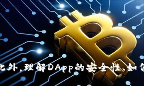   解决Tokenim DApp无法访问问题的完整指南 / 
 guanjianci Tokenim, DApp, 区块链, 链上应用 /guanjianci 

引言
随着区块链技术的迅猛发展，各种去中心化应用（DApp）相继涌现，Tokenim作为其中一款颇受欢迎的DApp，其服务也吸引了众多用户。然而，有些用户在使用过程中遇到无法访问Tokenim DApp的问题。本文将详细解析造成这一问题的潜在原因，并提供解决方案，以帮助用户顺利访问Tokenim DApp。

Tokenim DApp概述
Tokenim是一款基于区块链技术的去中心化应用，用户可以通过它进行多种操作，比如数字资产的交易、管理和智能合约的执行。Tokenim旨在提供一个安全、透明的环境，让用户能够自由地进行区块链资产的管理。然而，由于网络环境、浏览器配置或钱包设置等原因，用户有时可能会遭遇无法访问的问题。

Tokenim DApp无法访问的常见原因
致使用户无法访问Tokenim DApp的原因有很多，以下是一些常见的原因：
ul
  li网络问题：有时由于网络不稳定，用户无法正常连接到Tokenim的服务器。/li
  li钱包设置错误：如果用户的数字钱包没有正确与Tokenim连接，那么也会导致无法访问。/li
  li浏览器不兼容：某些浏览器可能不支持DApp的特性，导致用户无法正常使用。/li
  liTokenim DApp自身维护：Tokenim在进行系统升级或维护时，会暂时无法访问。/li
/ul

解决Tokenim DApp无法访问问题的步骤
为了帮助用户更好地解决无法访问Tokenim DApp的问题，以下是一些实用的步骤：

h4步骤一：检查网络连接/h4
首先，确保你的网络连接是良好的。可以尝试使用其他设备连接同一网络，如果其他设备正常连接，那么问题很可能出在你的设备上。如果其他设备也无法连接，则可能是网络服务提供商的问题。

h4步骤二：检查钱包设置/h4
确保你的数字钱包能够与Tokenim正常连接。对于MetaMask等流行钱包，用户需要确保已经安装且钱包处于活动状态。需要特别注意的是，用户还需选择正确的网络。如果Tokenim运行在以太坊主网上，用户需要确保钱包连接的是Ethereum Network。

h4步骤三：使用兼容的浏览器/h4
对于DApp来说，不是所有浏览器都能兼容。有些用户可能会发现自己的DApp只能在特定的浏览器上正常工作。推荐使用支持Ethereum DApp的浏览器，如Chrome或Brave，确保安装了相关的钱包扩展。

h4步骤四：关注Tokenim的官方公告/h4
如果Tokenim正在进行维护，用户在访问时会遭遇问题。建议定期关注Tokenim的官方网站或社交媒体，以获取最新的信息和公告。

相关问题探讨

问题一：如何确保Tokenim DApp的安全性？
在使用Tokenim DApp等去中心化应用时，安全性是用户最为关心的问题。由于区块链本身的特性，去中心化应用通常具备较高的安全性。但用户仍需注意以下几点：
ul
  li使用正品钱包：建议用户下载和使用官方推荐的钱包，避免使用未知来源的钱包应用。/li
  li定期更新软件：及时更新你的钱包或浏览器，以获得最新的安全补丁和功能。/li
  li使用强密码：对于钱包的密码设置要尽量复杂，包含字母、数字及特殊符号，且建议进行定期更换。/li
  li保持警惕：警惕钓鱼网站和诈骗信息，在访问Tokenim时可通过官方渠道确认网站地址。/li
/ul

问题二：如何我与Tokenim DApp的交互体验？
为了提升与Tokenim DApp的交互体验，用户可以采取以下措施：
ul
  li精通基本操作：全面了解Tokenim的各项功能，熟悉如何进行资产管理和交易。/li
  li参加社区活动：加入Tokenim的社交媒体群组，了解最新动态及其他用户的使用经验。/li
  li积极反馈：如果在使用过程中发现问题或有改进建议，及时向Tokenim的客服或社交媒体反馈。/li
  li关注市场动态：持续关注加密市场的动态，以便及时调整投资策略，避免损失。/li
/ul

问题三：Tokenim DApp的未来发展趋势如何？
随着区块链技术的不断进步，Tokenim DApp未来的发展可能会呈现以下几个趋势：
ul
  li功能扩展：Tokenim可能会不断融合新技术，扩展其功能，以满足更多用户的需求。/li
  li用户体验：通过用户反馈，不断界面和操作流程，让用户体验更加顺畅。/li
  li安全性提升：随着区块链技术的进步，Tokenim也会进一步提升其系统的安全性，保护用户的资金和信息。/li
  li去中心化生态系统建设：Tokenim可能会与其他区块链项目合作，构建更为庞大的去中心化生态系统，为用户提供更多便利。/li
/ul

问题四：如何找到Tokenim DApp的替代品？
如果由于某些原因无法使用Tokenim DApp，用户可以考虑其他类似的去中心化应用。以下是一些寻找替代品的建议：
ul
  li社区推荐：在区块链社区或社交媒体上发问，寻求其他用户的推荐。/li
  li在线评测：查找有关其他DApp的在线评测，了解其功能、用户反馈及安全性。/li
  li比较功能：对比不同DApp的功能，选择符合个人需求的应用。/li
  li小额试用：选择新DApp时可以先用少量资金进行体验，确定稳定性后再大规模使用。/li
/ul

结论
Tokenim DApp是一款功能齐全的去中心化应用，虽然可能在使用过程中遇到无法访问的问题，但通过有效的步骤和措施，用户应该能够顺利恢复访问。此外，理解DApp的安全性、如何用户体验、未来发展趋势及寻找替代品等都是用户需要关注的方面。希望本文的分享能够对你有所帮助，祝你在Tokenim DApp的使用过程中游刃有余！