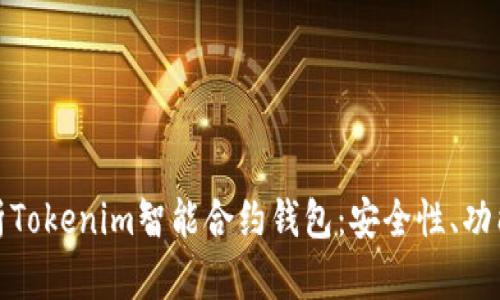 全面解析Tokenim智能合约钱包：安全性、功能及优势