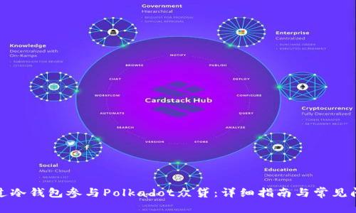 如何通过冷钱包参与Polkadot众贷：详细指南与常见问题解答