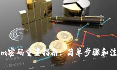 Tokenim密码重置指南: 简单步骤和注意事项