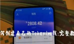 如何创建自己的Tokenim钱：完整教程