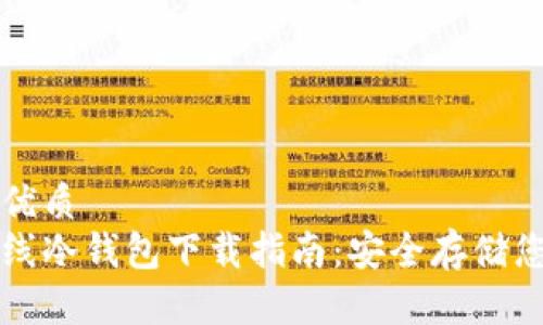 思考一个的优质  
瑞波官方离线冷钱包下载指南：安全存储您的数字资产