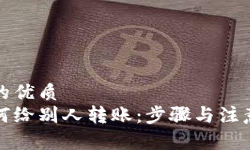 思考一个的优质
冷钱包如何给别人转账：步骤与注意事项解析