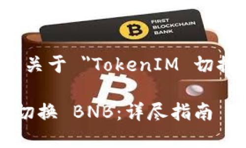 在这里，我将为您提供一个关于 