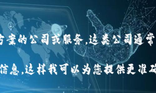 冷链数字钱包（Cold Chain Digital Wallet）通常是指为冷链物流行业提供的数字化支付与管理解决方案的公司或服务。这类公司通常利用区块链、物联网（IoT）和大数据等技术，帮助冷链行业保持高度的透明度与追踪能力，同时运营效率。

由于未能找到具体的 