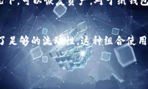 冷钱包并不是黑U。冷钱包是指一种用于储存加密货币的工具，通常不与互联网连接，因而具有较高的安全性，以防止黑客攻击和在线盗窃。下面是关于冷钱包的详细介绍和相关问题的分析。

riaoti冷钱包：加密货币安全存储的最佳选择/riaoti
冷钱包,加密货币,安全存储,数字资产/guanjianci

什么是冷钱包？
冷钱包是一种用于存储加密货币的工具，它主要分为硬件钱包和纸钱包。与热钱包（主要是通过互联网连接的移动应用或在线平台）不同，冷钱包的最大特点是离线，因而为保存私钥提供了极高的安全性。大多数硬件钱包看起来像一个小型的USB设备，而纸钱包则是将公钥和私钥打印在纸上。

冷钱包的工作原理
冷钱包的工作原理相对简单。在产生钱包时，它会生成一对公钥和私钥。公钥可以分享给其他人接收加密货币，而私钥则是用户用来管理其资产的核心。冷钱包的安全性体现在私钥不会暴露于互联网，这意味着即便是黑客获得用户的电脑或在线账户信息，也无法访问存储在冷钱包中的资金。

冷钱包与热钱包的区别
热钱包是通过互联网进行交易的，加密货币的流动性较高，但其安全性相对较低。这些钱包包括在线交易所提供的钱包、移动应用或桌面软件。相较之下，冷钱包更加安全，适合长时间持有。

具体来说，冷钱包的优点包括：
ul
    li高安全性：因不连接互联网，黑客无法轻易进攻。/li
    li资产的完全控制：用户掌握私钥，不依赖任何第三方。/li
/ul

然而冷钱包也有一些缺点，比如不方便进行快速交易。同时，因其离线特性，用户在丢失或损坏冷钱包时，可能面临资产无法恢复的风险。用户需要妥善保管自己的冷钱包，特别是纸钱包。

如何选择适合的冷钱包？
选择冷钱包时，有几点需要考虑：

1. **安全性**：选择市场上知名品牌的硬件钱包，确保其有良好的安全记录。比如Ledger和Trezor都是被广泛认可的品牌。

2. **易用性**：对于新手用户来说，易用性至关重要。选择界面友好，操作便捷的产品，可以减少在使用过程中的困惑和错误。

3. **支持的币种**：确保选择的冷钱包支持你打算存储的所有加密货币，并查看其更新频率，保证钱包能够及时支持新的币种。

4. **评价和口碑**：在购买之前，可以查看其他用户的评价，了解这个冷钱包的优缺点，确保选择一个可靠的产品。

冷钱包的使用场景
冷钱包适合于那些希望长期持有加密资产的投资者，例如：

- 长线投资者：希望将加密货币作为资产进行长期持有，而不进行频繁交易的投资者。
- 大额投资者：拥有大量资产的用户，冷钱包的高安全性可以有效防止资金损失。
- 项目开发者和团队：需要安全存储项目代币或资金的团队。

常见误区：冷钱包是否是“黑U”？
许多人在听到“冷钱包”这个词时，可能会将其与黑暗面或非法活动联系在一起，认为冷钱包是一种“黑U”，这一说法实际上是不正确的。冷钱包并不代表以上含义，它只是提供了一种更加安全的数字资产存储方式。

冷钱包的合法性与用户的用途有关。使用冷钱包储存合法的加密资产，完全合法。在某些情况下，黑市交易可能会利用热钱包进行资金转移，但冷钱包本质上并不是用于犯罪活动的工具。

潜在问题分析
1. 使用冷钱包的安全性如何？
冷钱包的安全性是其最大的亮点。由于其离线特性，使得其几乎不受网络攻击的影响。ただし、ユーザーが慎重に管理しなければ、資産を失うリスクは依然として存在します。冷財布が物理的に損傷したり、誤って破棄された場合、資産が取り戻せない可能性もあります。ユーザーは重要な情報を安全に保管するために、シードフレーズをオフラインで安全な場所に保管することが不可欠です。

2. 冷钱包适合哪些人群？
冷钱包适合各类用户，尤其是那些对安全性要求极高的投资者。例如，长期持有加密货币的投资者，大额资金的拥有者，以及一些加密货币项目的开发团队等。此外，对于那些希望在加密货币市场中保持相对隐私的用户，冷钱包也是一个不错的选择。

3. 如何保养和维护冷钱包？
冷钱包的保养与维护至关重要。用户应采取以下措施来确保冷钱包的安全：确保冷钱包所在环境的安全，并定期检查硬件的功能和完整性。此外，定期备份种子短语，以便在失去冷钱包的情况下，可以恢复资产。对于纸钱包来说，应避免接触水和阳光，必要时可以将其存放在银行保险库等安全场所。

4. 冷钱包和热钱包的结合使用如何？
结合使用冷钱包和热钱包是一种理想的策略。用户可以将长期持有的资产存储在冷钱包中，而将日常交易使用的少量资金存储在热钱包中。此策略能够有效地提高资产安全性，同时也保证了足够的流动性。这种组合使用可以让用户在需要时及时进行交易，同时減少潜在的安全风险。

总结来说，冷钱包并不等同于黑U。它们是加密货币安全存储的有效工具，适合需要长时间持有数字资产的用户。通过正确地使用和管理，冷钱包可以为用户提供高度的资产保护。