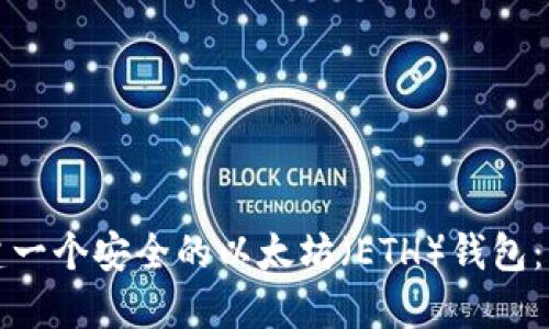 如何创建一个安全的以太坊（ETH）钱包：详细指南