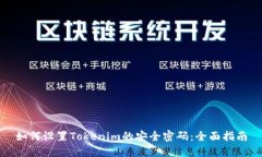 如何设置Tokenim的安全密码：全面指南