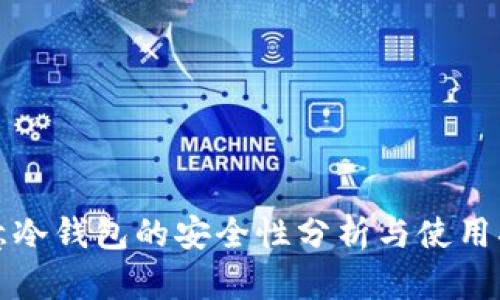 欧意冷钱包的安全性分析与使用指南