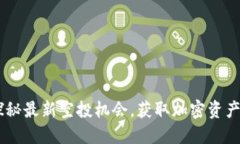 TokenIM：探秘最新空投机会，获取加密资产的全新