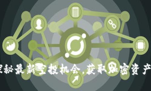 TokenIM：探秘最新空投机会，获取加密资产的全新途径