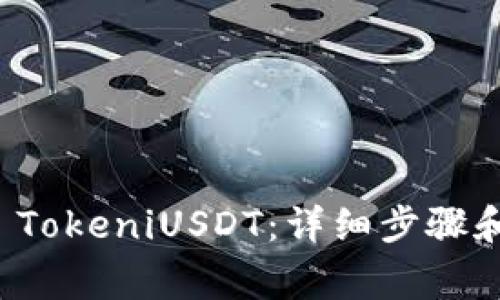 如何授权 TokeniUSDT：详细步骤和注意事项