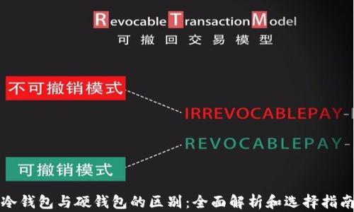 
冷钱包与硬钱包的区别：全面解析和选择指南
