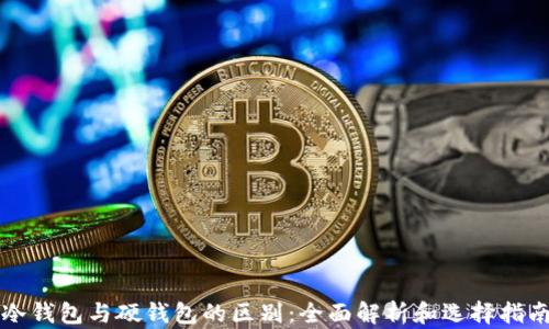 
冷钱包与硬钱包的区别：全面解析和选择指南