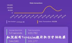 如何利用Tokenim提升微信营销效果