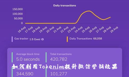 如何利用Tokenim提升微信营销效果