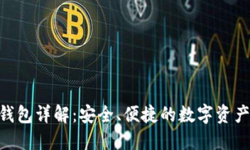 Tokenim钱包详解：安全、便捷的数字资产管理工具