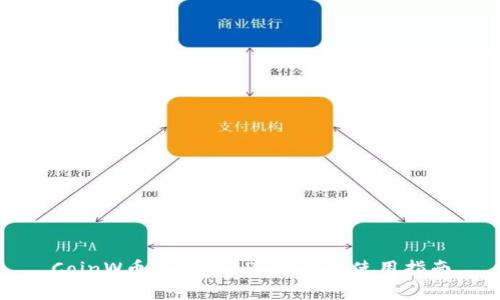 CoinW币赢官方APP下载及使用指南
