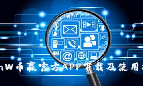 CoinW币赢官方APP下载及使用指南