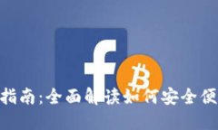 数字钱包Tokenim使用指南：全面解读如何安全便捷