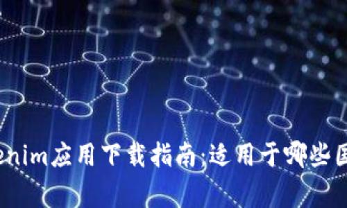 Tokenim应用下载指南：适用于哪些国家？