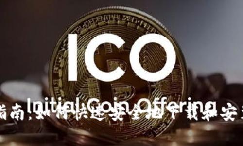 TokenIM下载指南：如何快速安全地下载和安装TokenIM应用