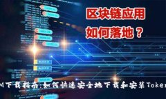 TokenIM下载指南：如何快速安全地下载和安装Tok