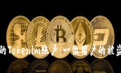 如何保护你的Tokenim账户：一位用户的被盗经历与