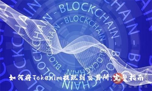如何将Tokenim提现到交易所：完整指南