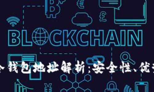 优质火币网冷钱包地址解析：安全性、优势与使用指南