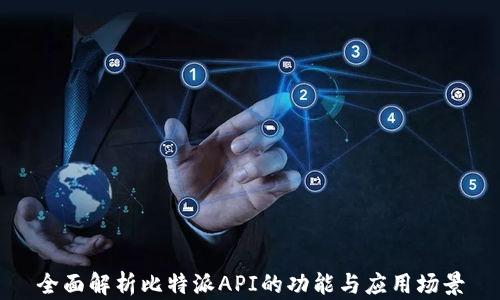 
全面解析比特派API的功能与应用场景
